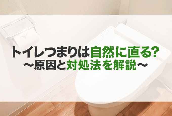 トイレつまりは放置で自然に治る？