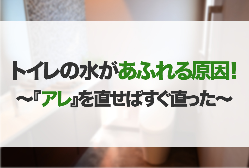 トイレの水が溢れる原因『アレ』の直し方