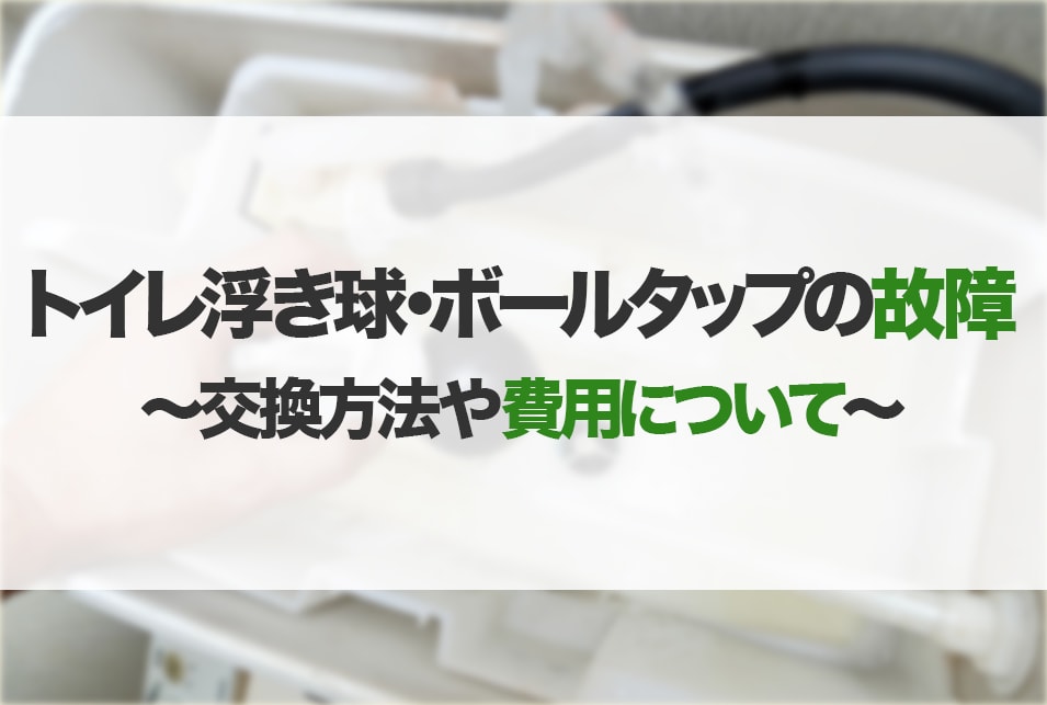 トイレ浮き球・ボールタップの交換方法