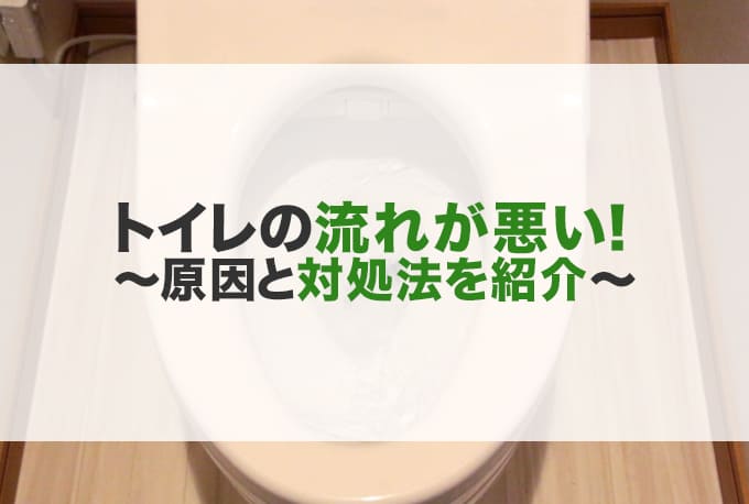トイレの流れが悪い原因と対処法