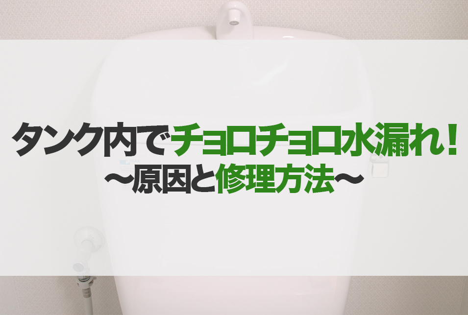 トイレタンク・便器の水がチョロチョロ水漏れして止まらない！