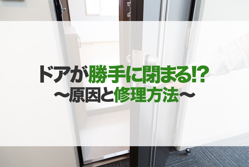 ドアが勝手に閉まる原因と修理方法 | レスキューラボ