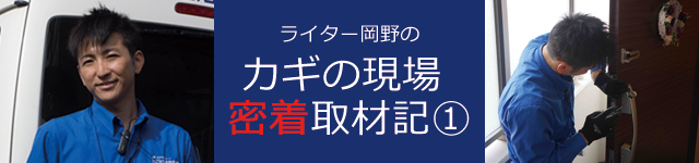 ライター岡野のカギの現場密着取材記①