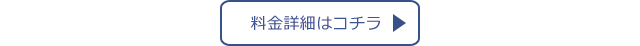 料金詳細はコチラ