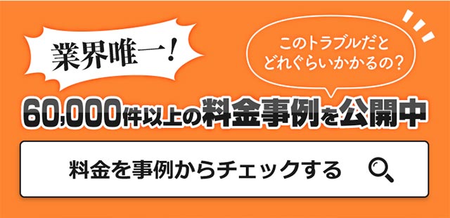 業界唯一！60,000件以上の料金事例を公開中　料金を事例からチェックする