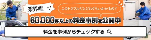 業界唯一！60,000件以上の料金事例を公開中　料金を事例からチェックする