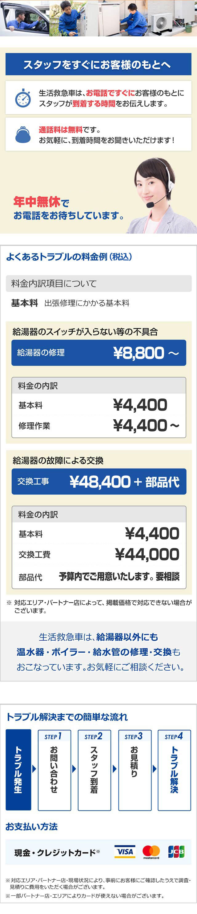 スタッフをすぐにお客様のもとへ　生活救急車は、お電話ですぐにお客様のもとに　スタッフが到着する時間をお伝えします。通話料は無料です。お気軽に、到着時間をお聞きいただけます！