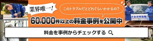 業界唯一！60,000件以上の料金事例を公開中　料金を事例からチェックする