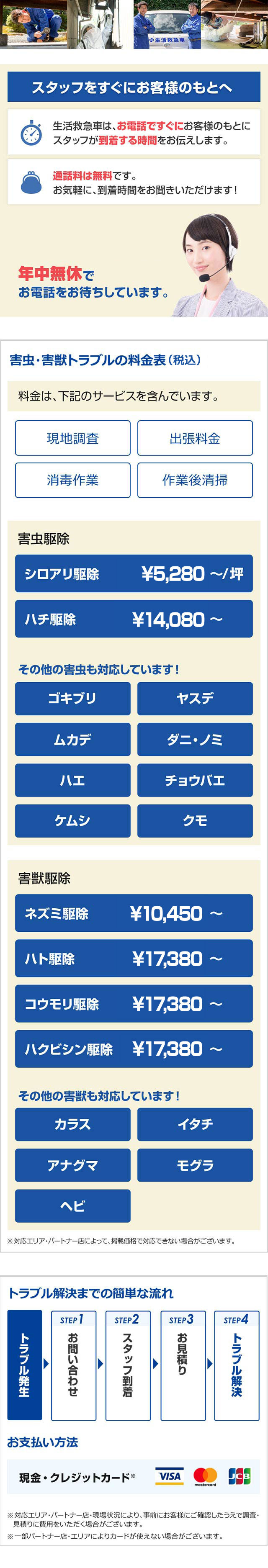 スタッフをすぐにお客様のもとへ　生活救急車は、お電話ですぐにお客様のもとに　スタッフが到着する時間をお伝えします。通話料は無料です。お気軽に、到着時間をお聞きいただけます！