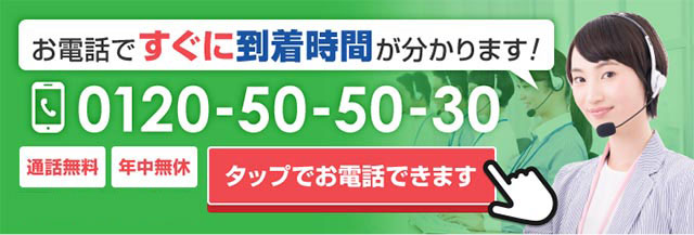 お電話ですぐに到着時間が分かります！0120-50-50-30タップでお電話できます