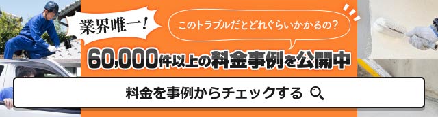 業界唯一?！60,000件以上の料金事例を公開中　料金を事例からチェックする