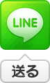 LINEに送る