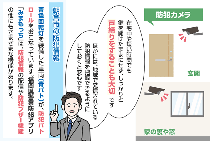 福岡県朝倉市の防犯情報