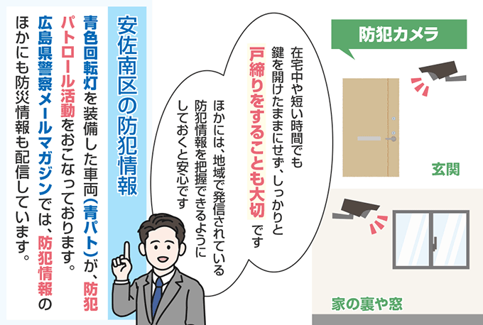 広島県広島市安佐南区の防犯情報