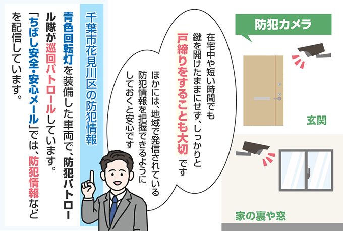 千葉県千葉市花見川区の防犯情報