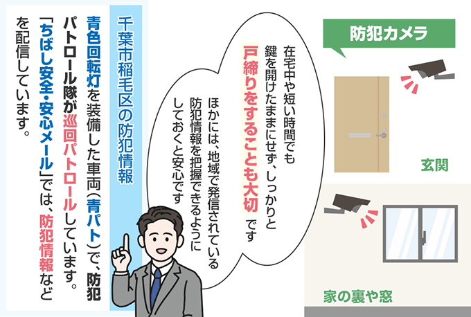 千葉県千葉市稲毛区の防犯情報