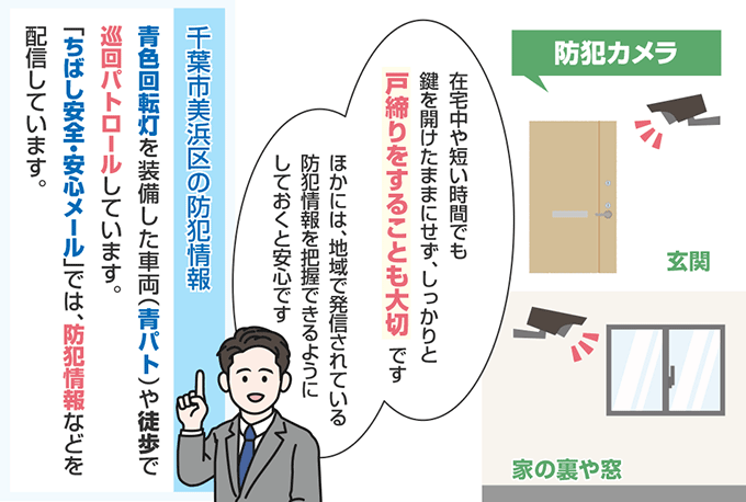 千葉県千葉市美浜区の防犯情報