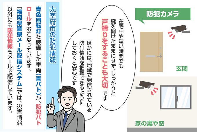 福岡県太宰府市の防犯情報