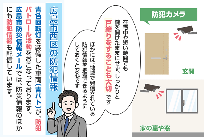 広島県広島市西区の防犯情報