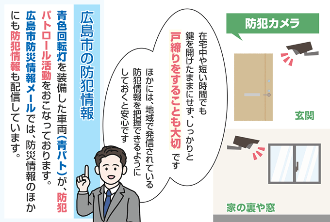 広島県広島市の防犯情報