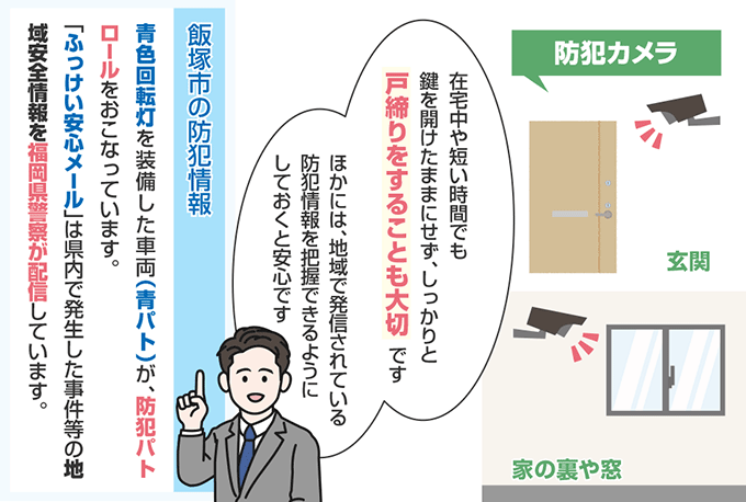福岡県飯塚市の防犯情報