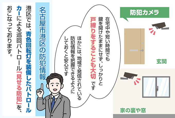 愛知県名古屋市港区の防犯情報