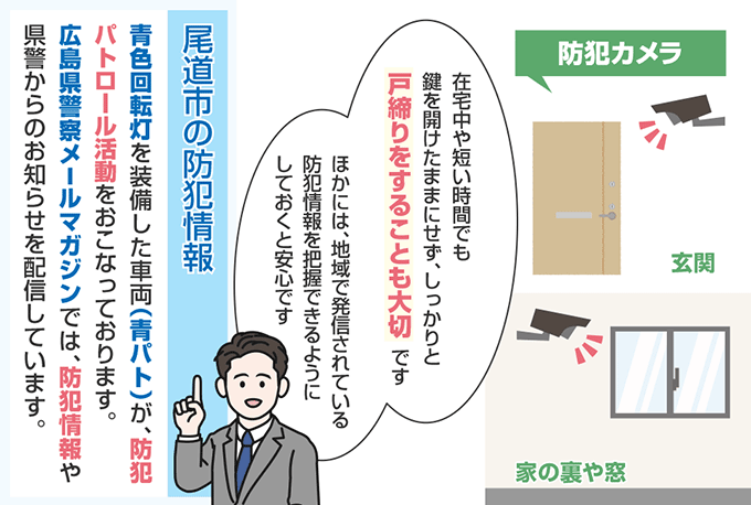 広島県尾道市の防犯情報
