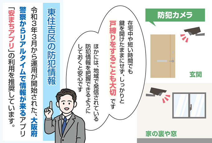 大阪府大阪市東住吉区の防犯情報