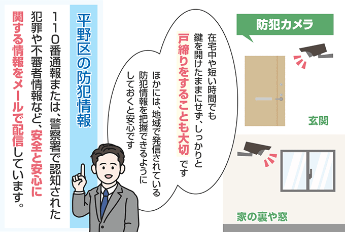大阪府大阪市平野区の防犯情報