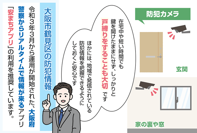 大阪府大阪市鶴見区の防犯情報