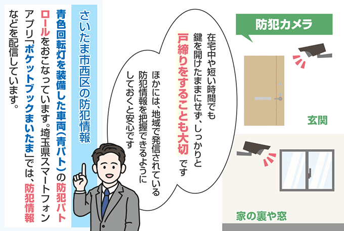 埼玉県さいたま市西区の防犯情報