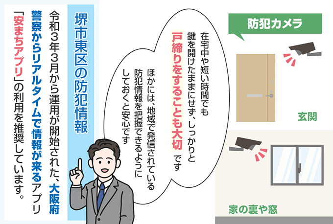 大阪府堺市東区の防犯情報