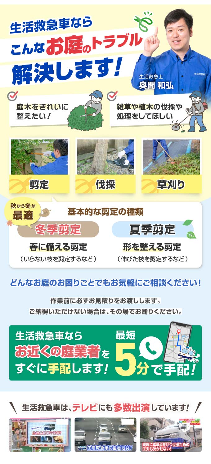 庭木の剪定・伐採・草刈り業者をお探しなら生活救急車にお任せください