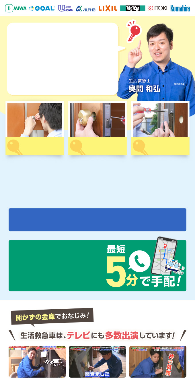 鍵屋なら生活救急車にお任せください