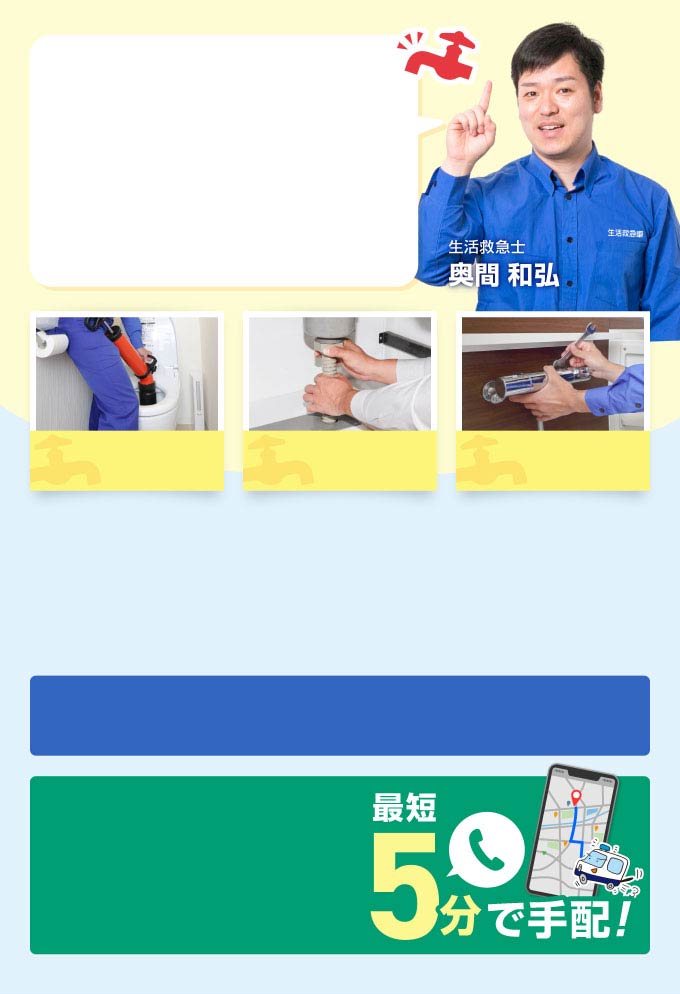 水道屋なら生活救急車にお任せください