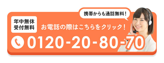 生活救急車へご依頼の際は0120-20-80-70にお電話下さい
