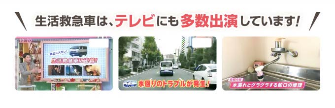 生活救急車はテレビにも多数出演しています！