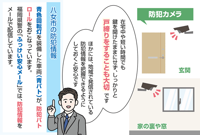 福岡県八女市の防犯情報