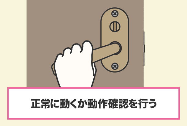 8.取り付けができたらドアノブを動かして問題がないか確認する。