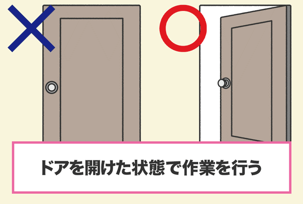 1.ドアを開けた状態で作業を行う
