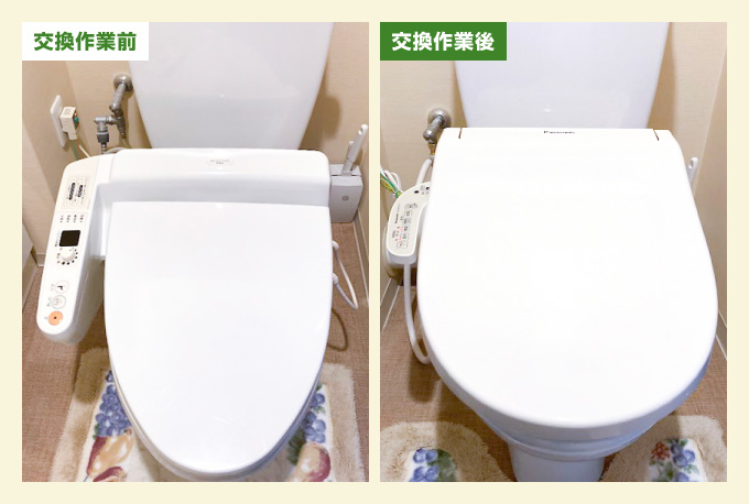 便座交換作業前後