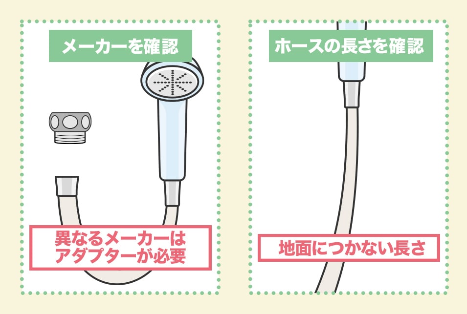 シャワーホースの選び方