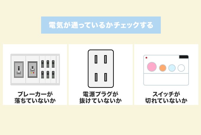 そもそも電気が通っているか