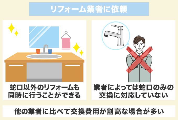 リフォーム業者に蛇口交換を頼む場合