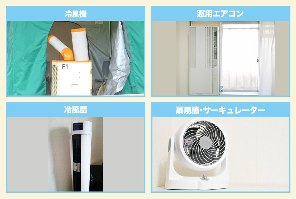 室外機が置けない部屋の冷房の選び方！冷風機・冷風扇の違いとは 