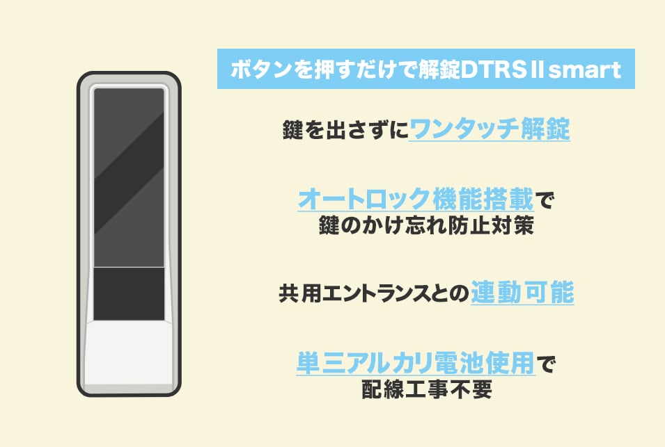 ボタンを押すだけでらくらく解錠『DTRS Ⅱ smart』