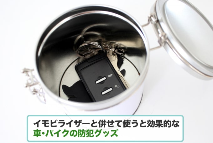 イモビライザーの防犯性を上げるのに効果的な対策グッズを紹介