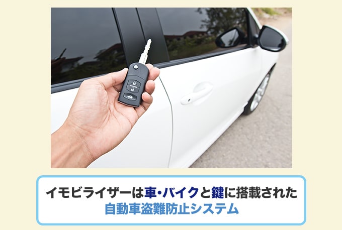 イモビライザーとはどんなシステム?