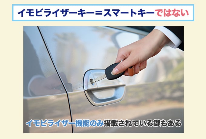 イモビライザーキーとスマートキーは何が違う?