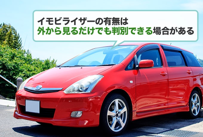 イモビライザー搭載車の確認方法
